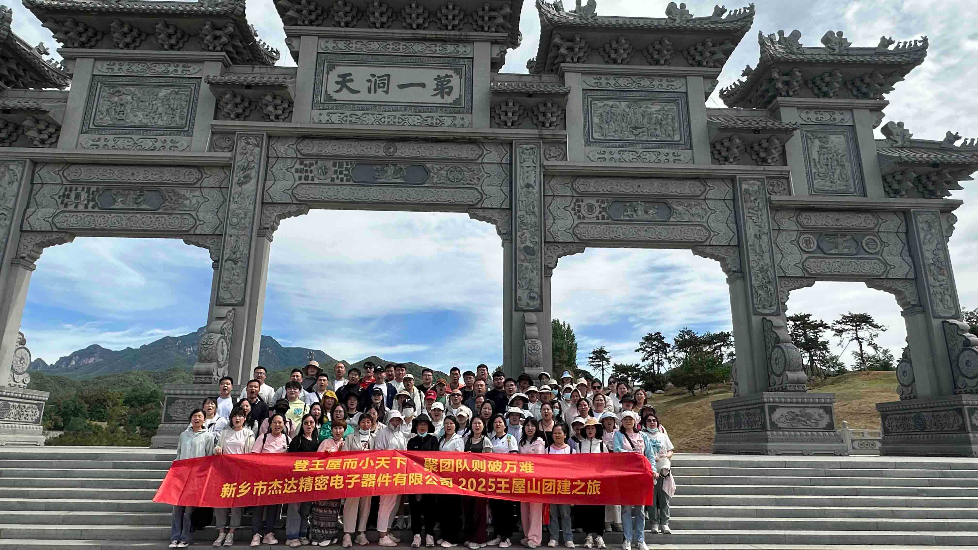 登頂王屋山，凝聚杰達(dá)心